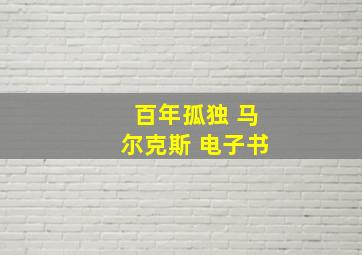 百年孤独 马尔克斯 电子书